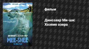 Динозавр Ми-ши: Хозяин озера (фильм, 2005)