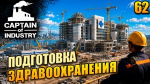 Подготовка здравоохранения, прохождение Captain of Industry, 62 серия