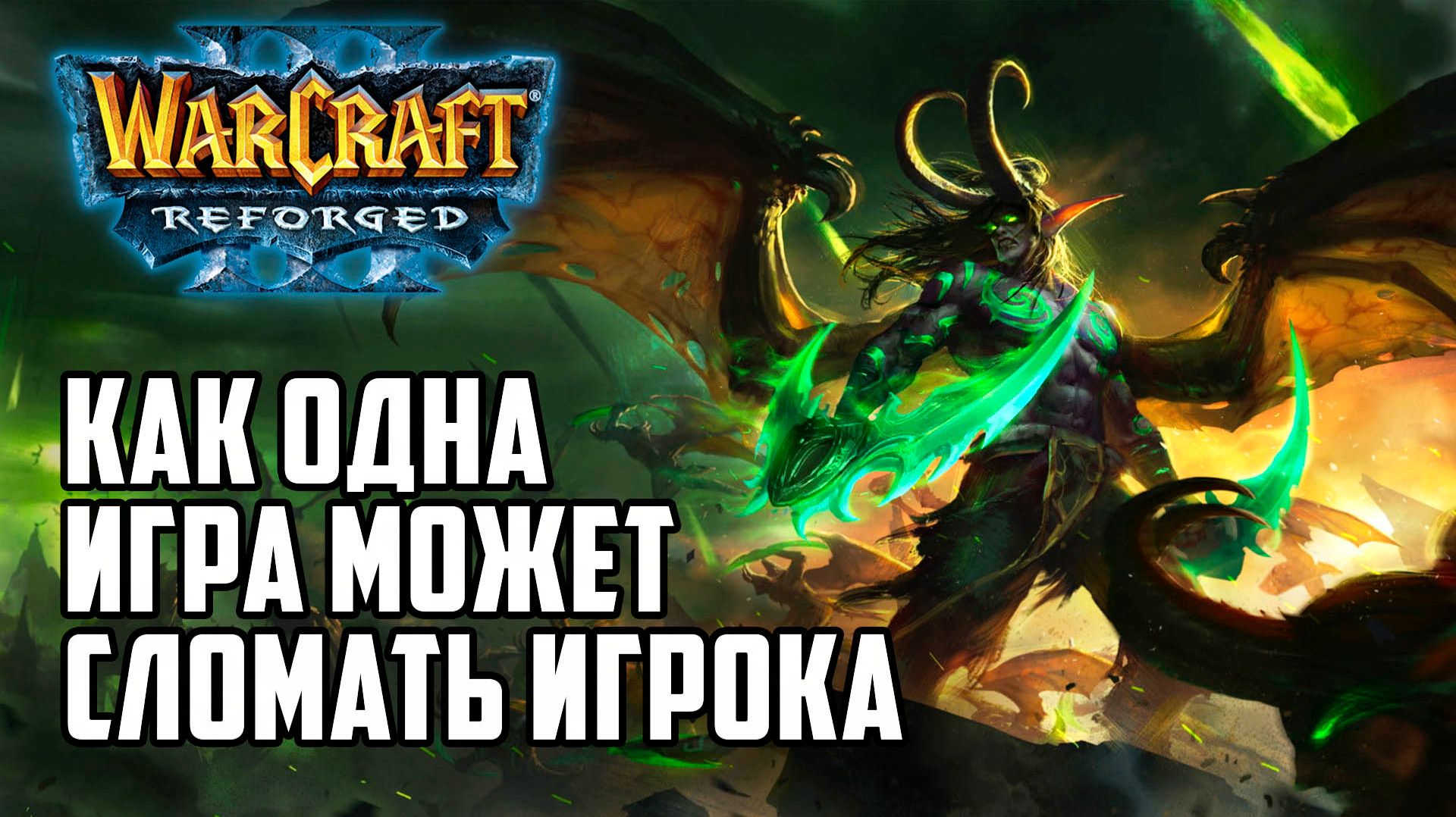 Как одна игра может сломать игрока в Warcraft 3 Reforged