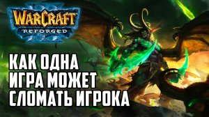 Как одна игра может сломать игрока в Warcraft 3 Reforged