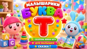 🐰 Малышарики Буква Т! 📚 Сборник Мини-Игр Для Малышей + 📖 Сказка В Конце  Развивающий Мультфильм