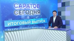 Саратов. Итоги | 1 августа