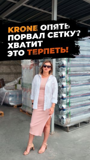 Ваш Krone опять подавился, зажевал и порвал сетку?
