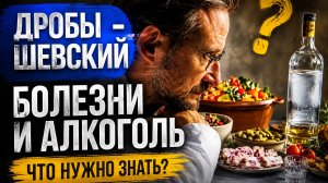 Пить или не пить? Как алкоголь и болезни изменили человечество