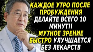Мутное зрение 10 минут утром — и улучшение без лекарств! 👁️⚡