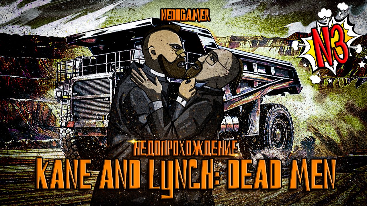 Kane And Lynch: Dead Men 🤓 НедоПрохождение №3 // ПОБЕГ ИЗ ШОУШЕНКА #kane&lynch #недоgamer