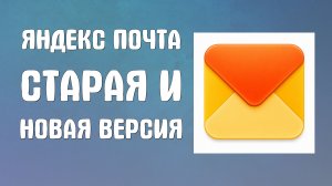 Яндекс почта старая и новая версия как переключить