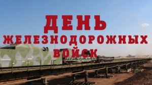 175 лет 6 августа День Железнодорожных войск России Музыкальное поздравление с праздником