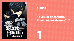 Тёмный дворецкий: Глава об убийстве OVA 1 серия (аниме-сериал, 2015)