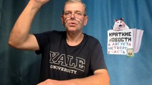 КРАТКИЕ НОВОСТИ 6 АВГУСТА 2ЧАСТЬ