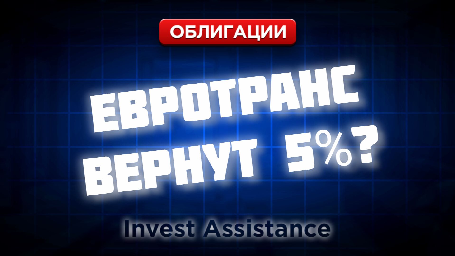 ЕВРОТРАНС: ВЕРНУТ ТОЛЬКО 5%? ЕВРАЗ, РОЛЬФ, СТАВКА ЦБ И ВИС