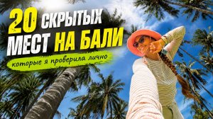 БАЛИ 2026: 20 необычных мест, о которых знают не все | куда сходить, что посмотреть, кафе, отели