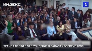 Трампа ввели в заблуждение о запасах боеприпасов