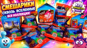 🚀 СМЕШАРИКИ СКВОЗЬ ВСЕЛЕННЫЕ! НАЩУПАЛА  КОЛЛЕКЦИЮ? 🫠 ВКУСНО  И ТОЧКА 😱✨