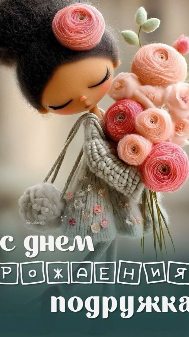 Подруге с днем рождения — короткое видео с тёплыми словами 🌸