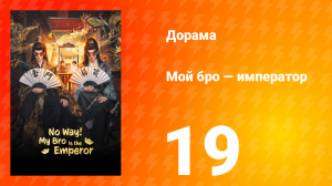 Мой бро — император 19 серия