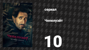 Чепелуэйт 10 серия «Хранитель» (сериал, 2021)