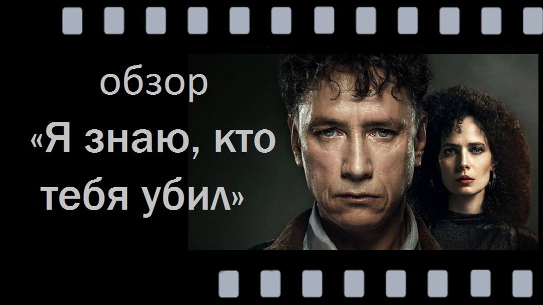 Я знаю, кто тебя убил (2024) — месть, тайны и шокирующие повороты
