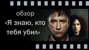 Я знаю, кто тебя убил (2024) — месть, тайны и шокирующие повороты
