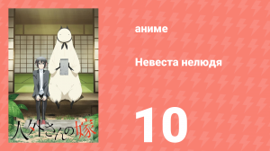 Невеста нелюдя 10 серия (аниме-сериал, 2018)