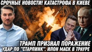 Срочные новости! Катастрофа в Киеве. Удар по «Старлинк». Илон Маск в трауре. Русский РЭБ