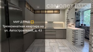 3 кмн.кв. на пр. Автостроителей, д. 43, 67,1 м², 4 этаж, г. Димитровград