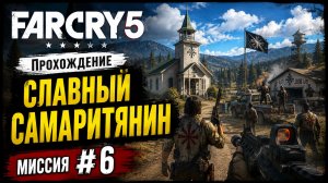 🎮 Far Cry 5 — Миссия «Славный самаритянин» | Полное прохождение