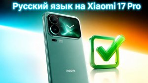 Русский язык на Xiaomi 17 Pro✅