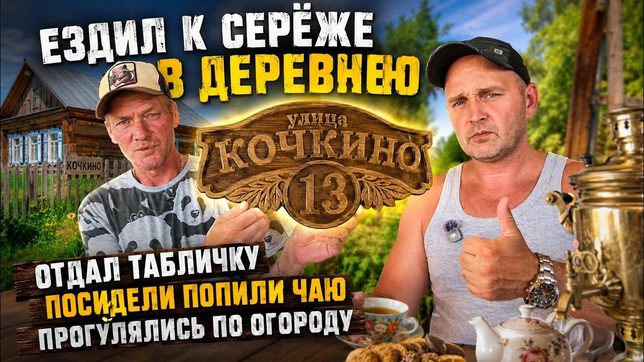 Как Серёжа оценил табличку на дом? Поездка в деревню Кочкино