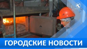 Городские новости 05 Августа 2026