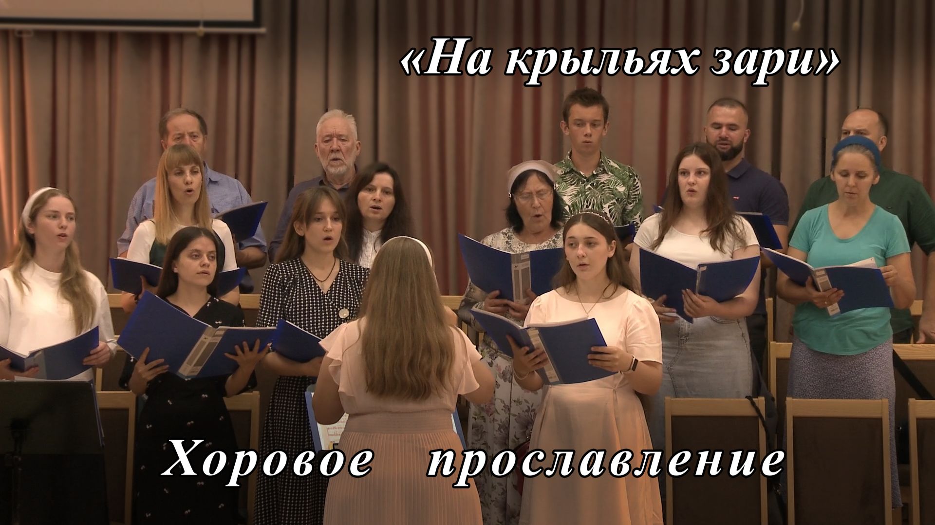 На крыльях зари  cл. Ю.Щербатых  Хоровое прославление 26.07.2026