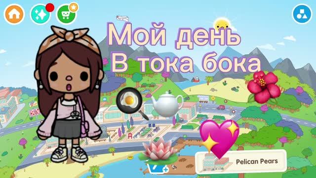 Мой день в тока бока 🫖🍳💖/toca Boca World /.