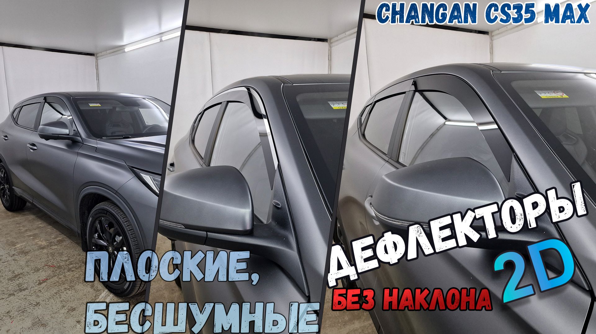 Дефлекторы (ветровики) окон 2D - CHANGAN CS35 MAX (I) с 2025г.в., Прямые - Стрелка11