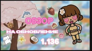 ОБЗОР НА ОБНОВЛЕНИЕ 1.136/тока бока/Toca boca world/Toca mona