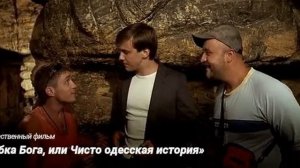 «Улыбка Бога, или Чисто одесская история»
