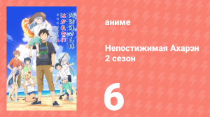 Непостижимая Ахарэн 2 сезон 6 серия (аниме-сериал, 2025)