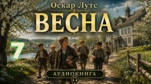 Оскар Лутс  - Весна. Аудиокнига. Часть 7
