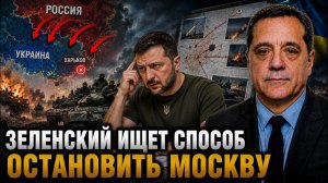 ЗЕЛЕНСКИЙ ИЩЕТ СПОСОБ ОСТАНОВИТЬ МОСКВУ