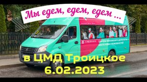 2-ая Поездка: ЦМД Троицкое 6.02.23 .«Гастроли» Клуба сиквенс танцев ПЕТР ПЕРВЫЙ по ЦМД г. Москвы.