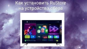 Как установить RuStore на устройства сбер
