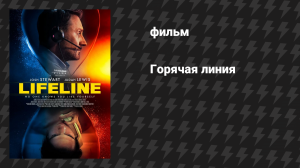 Горячая линия (фильм, 2025)