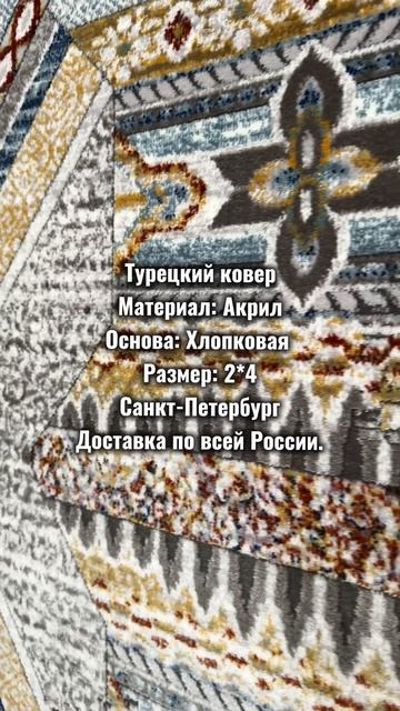 Обзор турецкого ковра