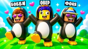 МЫ СТАЛИ ГУГУ ГАГА ПИНГВИНАМИ В ROBLOX