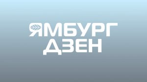 ЯМБУРГ. ДЗЕН #45 / Летний Яха-парк в Новом Уренгое