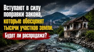 📌 Вступают в силу поправки закона, которые обесценят тысячи участков земли. Будет ли распродажа?