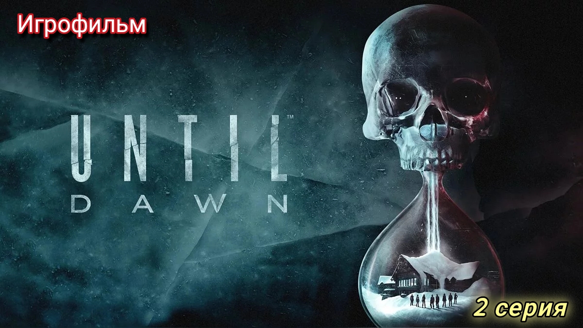 Until Dawn/Игрофильм/2 серия