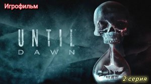 Until Dawn/Игрофильм/2 серия