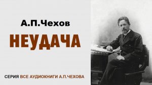 Аудиокнига «НЕУДАЧА». А.П.Чехов