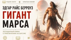 Гигант Марса 1 глава