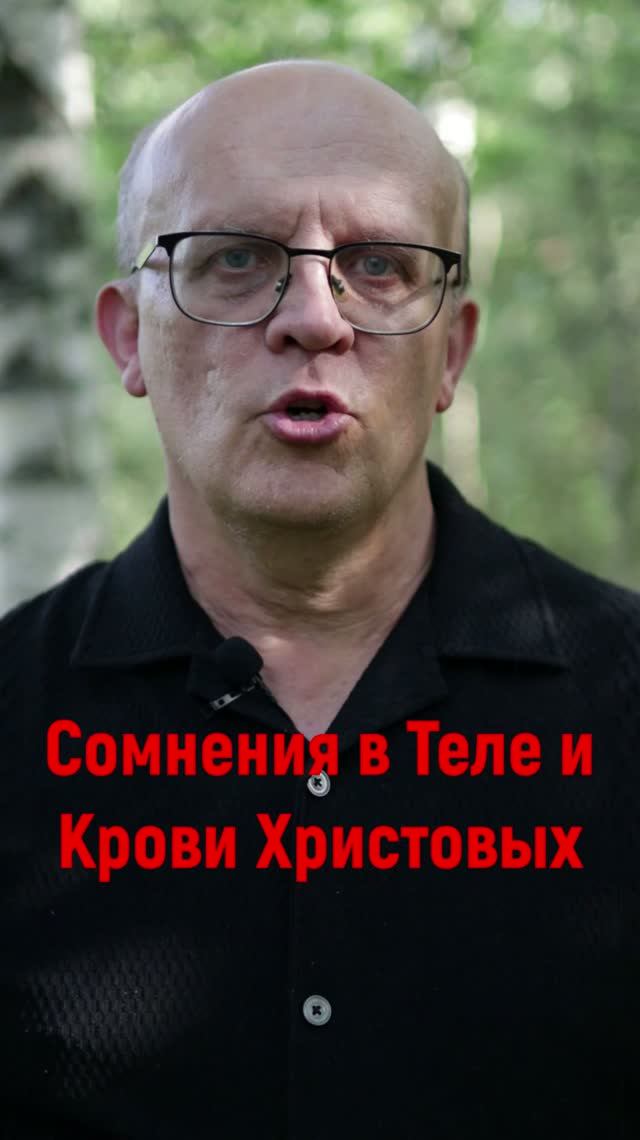 Сомнения в Теле и Крови2